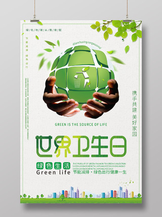 绿色简约清新世界卫生日海报爱国卫生月